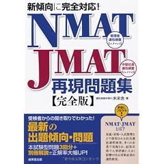新傾向に完全対応!NMAT・JMAT再現問題集