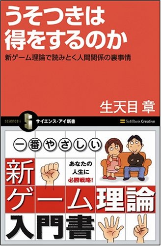 Cover image : うそつきは得をするのか 新ゲーム理論で読みとく人間関係の裏事情 (サイエンス・アイ新書)