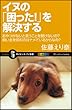 イヌの「困った！」を解決する　おやつがないと言うことを聞けないの？ 飼い主を咬むのはナメているからなの？ (サイエンス・アイ新書)