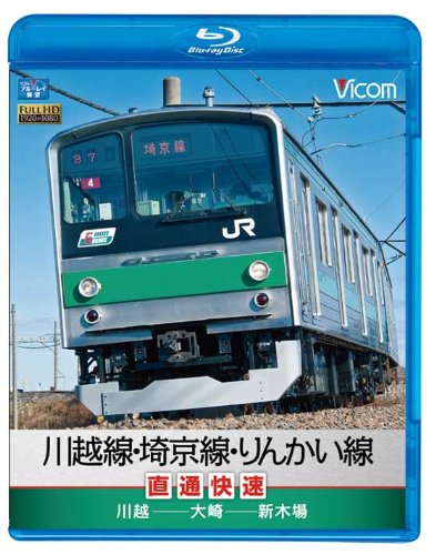 川越線・埼京線・りんかい線直通快速 川越~大崎~新木場(Blu-ray Disc)