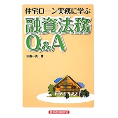 住宅ローン実務に学ぶ融資法務Q&A