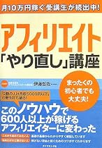 アフィリエイト 「やり直し」講座―月10万円稼ぐ受講生が続出中!