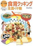 食育クッキング 主食・汁物 (はじめよう!楽しい食育―身につけたい!バランスレシピと食の知恵) 画像