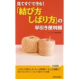 見てすぐできる！「結び方・しばり方」の早引き便利帳 (青春新書プレイブックス)