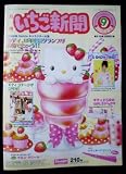 いちご新聞・08年9月号 No.487 ふろく キティヘアクリップ