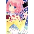 乙女ゲームやってみた。<br>花野 リサ　 <br>420円<br>ISBN:9784088466859　