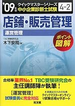 店舗・販売管理クイックマスター―中小企業診断士試験「運営管理」対策〈2009年版〉 (中小企業診断士試験クイックマスターシリーズ)