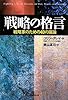 戦略の格言―戦略家のための40の議論
