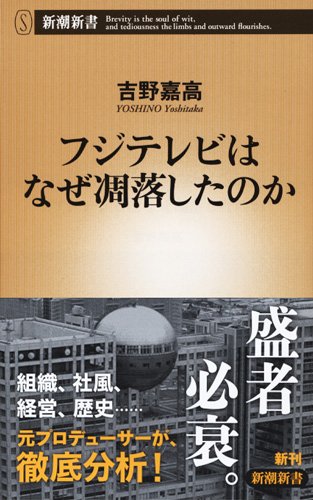 フジテレビはなぜ凋落したのか (新潮新書)
