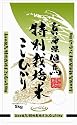 【精米】兵庫県但馬産 特別栽培米白米 こしひかり 5kg  平成23年度産
