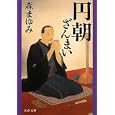 円朝ざんまい<br>森 まゆみ著 <br>文藝春秋<br>740円<br>ISBN:9784167421069