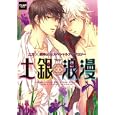 土銀浪漫〜杜若〜<br>山田 パピコほか共著 <br>メディアックス<br>987円<br>ISBN:9784862017642