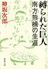 縛られた巨人―南方熊楠の生涯 (新潮文庫)