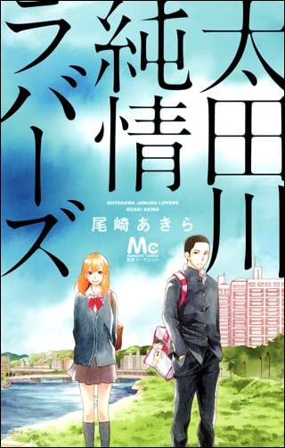 太田川純情ラバーズ (マーガレットコミックス)