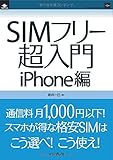 SIMフリー超入門 iPhone編 (インプレスジャパン(NextPublishing))