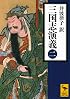 三国志演義 (二) (講談社学術文庫)