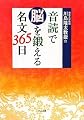 音読で脳を鍛える名文365日―東北大学教授川島隆太教授の