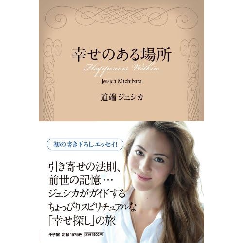 道端ジェシカ 幸せのある場所 表紙画像