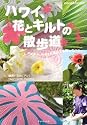ハワイ、花とキルトの散歩道 (地球の歩き方Books)