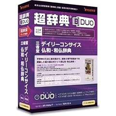 超辞典DUO 三省堂 デイリーコンサイス仏和・和仏辞典