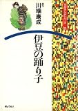 伊豆の踊り子 (文芸まんがシリーズ (27))
