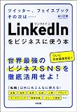 LinkedInをビジネスに使う本 LinkedInをビジネスに使う本
