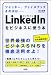 LinkedInをビジネスに使う本