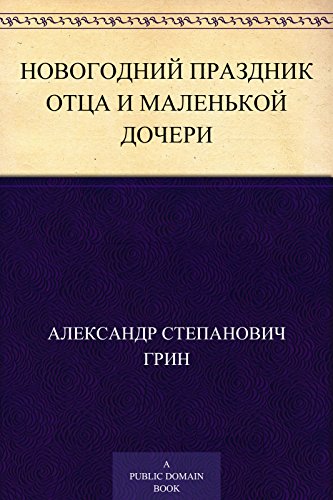 Новогодний праздник отца и маленькой дочери (Russian Edition)