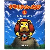 クラリとティンのたび〈1〉空からおちてきたタマゴ