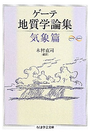 [画像：ゲーテ地質学論集・気象篇 (ちくま学芸文庫)]