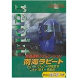 鉄道運転シミュレーター南海ラピート