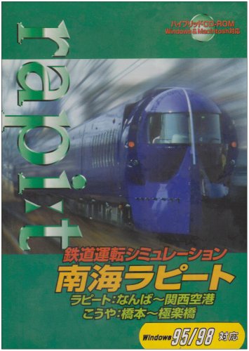 鉄道運転シミュレーター南海ラピート