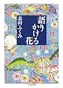語りかける花 (ちくま文庫)