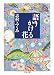 志村 ふくみ: 語りかける花 (ちくま文庫 し 14-3)