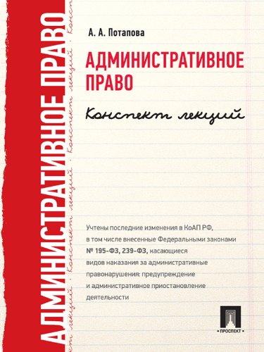 Административное право. Конспект лекций (Russian Edition)