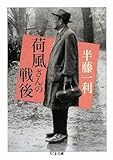 書評 荷風さんの戦後 by negishi-atsuo