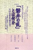 古代史シンポジウム 「磐井の乱」とは何か―九州王朝多元説を追う
