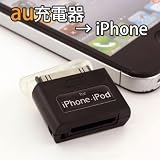 iPhone/iPod充電変換アダプタ au用 ブラック
