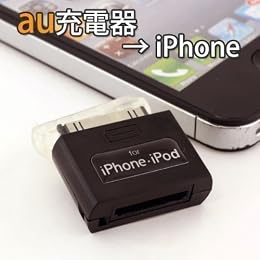 iPhone/iPod充電変換アダプタ au用 ブラック