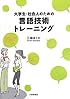 大学生・社会人のための言語技術トレーニング