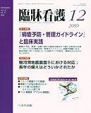 臨牀看護 2009年 12月号 [雑誌]