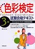 色彩検定3級試験合格テキスト