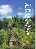 映画パンフレット　「阿弥陀堂だより」監督・小泉堯史　出演・寺尾聰/樋口可南子 阿弥陀堂だより