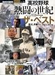 「高校野球・熱闘の世紀」ザ・ベスト (B・B MOOK 684 スポーツ・スピリット No. 34)