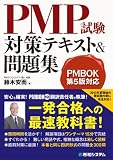 PMP試験対策テキスト&問題集―PMBOK第5版対応