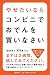 やせたいならコンビニでおでんを買いなさい - 