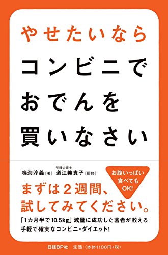やせたいならコンビニでおでんを買いなさい - 