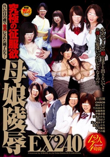 究極の征服欲 母娘陵辱EX240 [DVD]