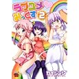 ラブユメ♡みっくす ２<br>カイシンシ <br>秋田書店<br>580円<br>ISBN:9784253233927
