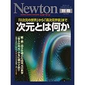 次元とは何か―「0次元の世界」から「高次元宇宙」まで (ニュートンムック Newton別冊サイエンステキストシリーズ)